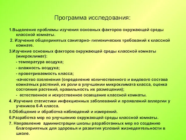 Программа исследования: 1.Выделение проблемы изучения основных факторов окружающей среды классной комнаты. 2.