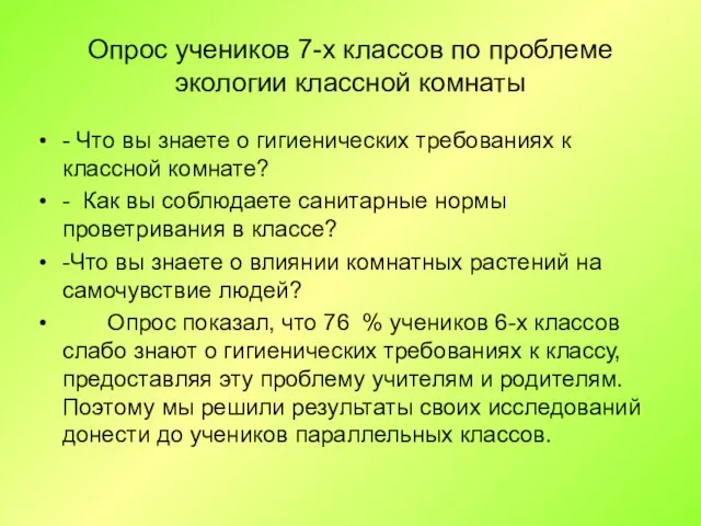 Опрос учеников 7-х классов по проблеме экологии классной комнаты - Что вы