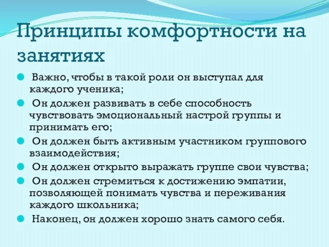 Принципы комфортности на занятиях Важно, чтобы в такой роли он выступал для