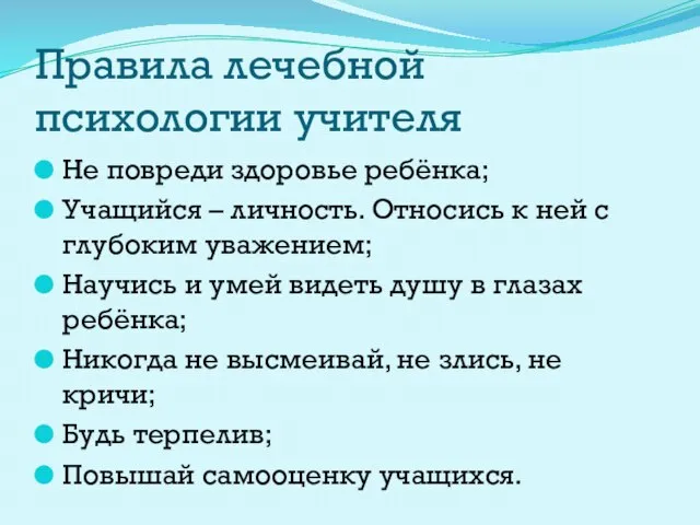 Правила лечебной психологии учителя Не повреди здоровье ребёнка; Учащийся – личность. Относись