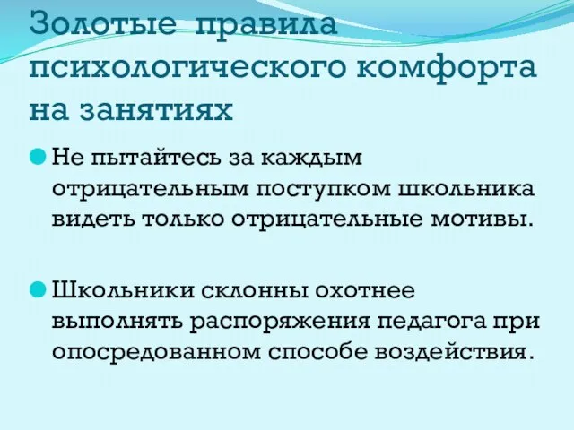 Золотые правила психологического комфорта на занятиях Не пытайтесь за каждым отрицательным поступком