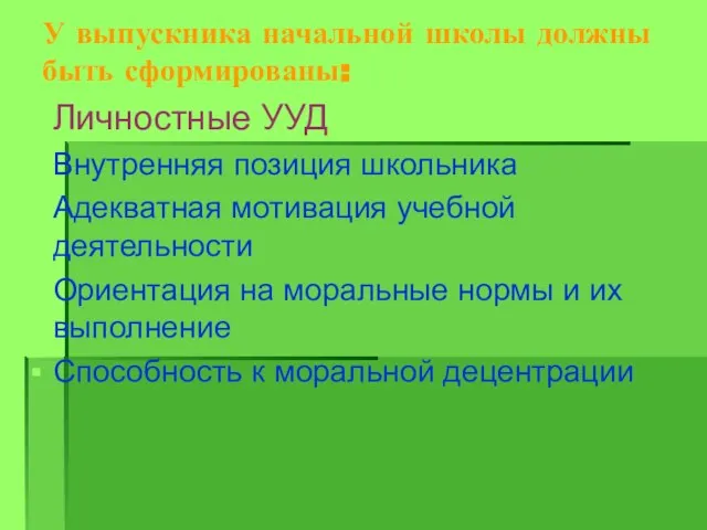 У выпускника начальной школы должны быть сформированы: Личностные УУД Внутренняя позиция школьника