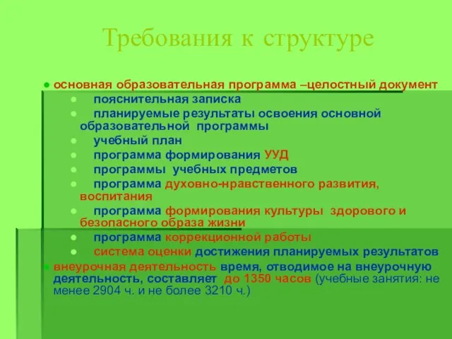 Требования к структуре основная образовательная программа –целостный документ пояснительная записка планируемые результаты