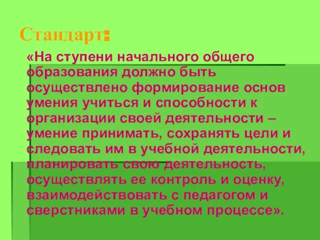 Стандарт: «На ступени начального общего образования должно быть осуществлено формирование основ умения