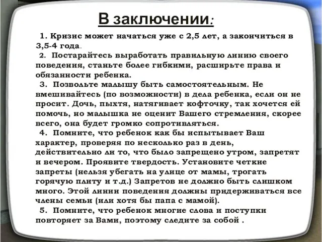 В заключении: 1. Кризис может начаться уже с 2,5 лет, а закончиться