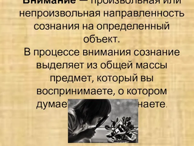 Внимание — произвольная или непроизвольная направленность сознания на определенный объект. В процессе