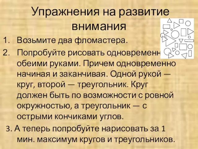 Упражнения на развитие внимания Возьмите два фломастера. Попробуйте рисовать одновременно обеими руками.