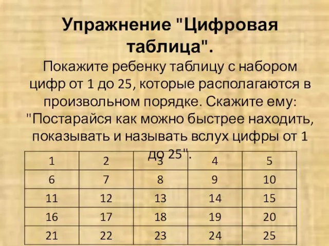 Упражнение "Цифровая таблица". Покажите ребенку таблицу с набором цифр от 1 до