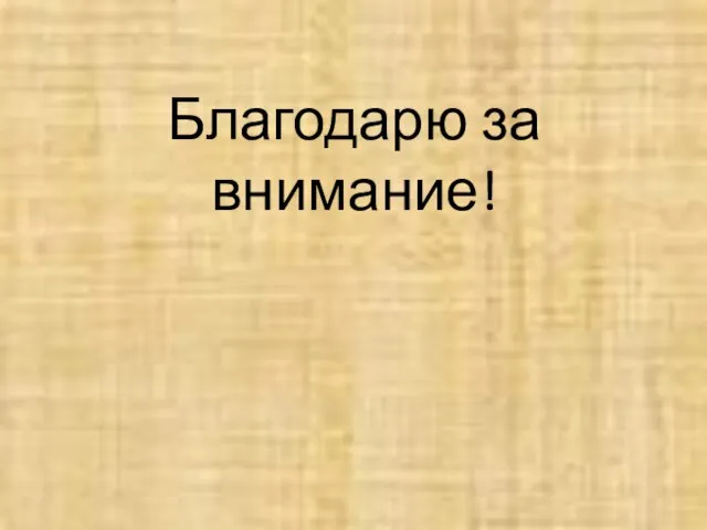 Благодарю за внимание!