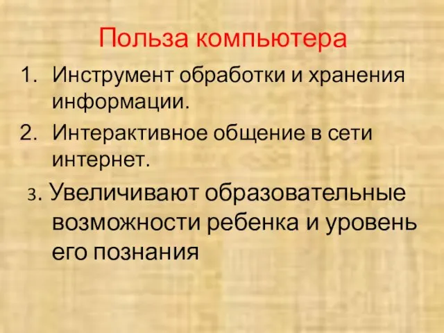 Польза компьютера Инструмент обработки и хранения информации. Интерактивное общение в сети интернет.