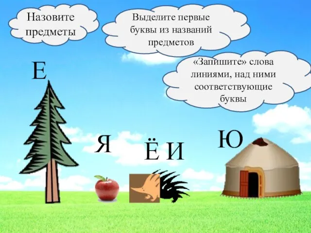 Назовите предметы Выделите первые буквы из названий предметов «Запишите» слова линиями, над