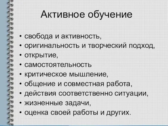 Активное обучение свобода и активность, оригинальность и творческий подход, открытие, самостоятельность критическое