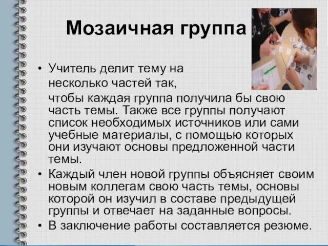 Мозаичная группа Учитель делит тему на несколько частей так, чтобы каждая группа