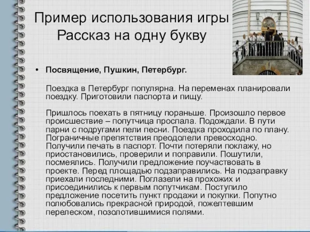 Пример использования игры Рассказ на одну букву Посвящение, Пушкин, Петербург. Поездка в