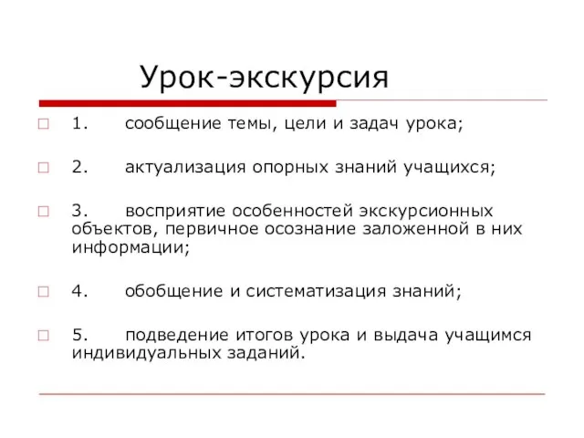 Урок-экскурсия 1. сообщение темы, цели и задач урока; 2. актуализация опорных знаний