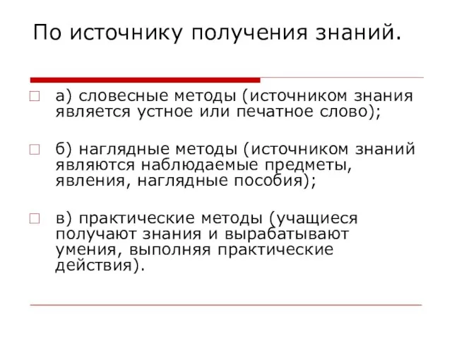 По источнику получения знаний. а) словесные методы (источником знания является устное или