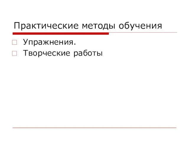 Практические методы обучения Упражнения. Творческие работы