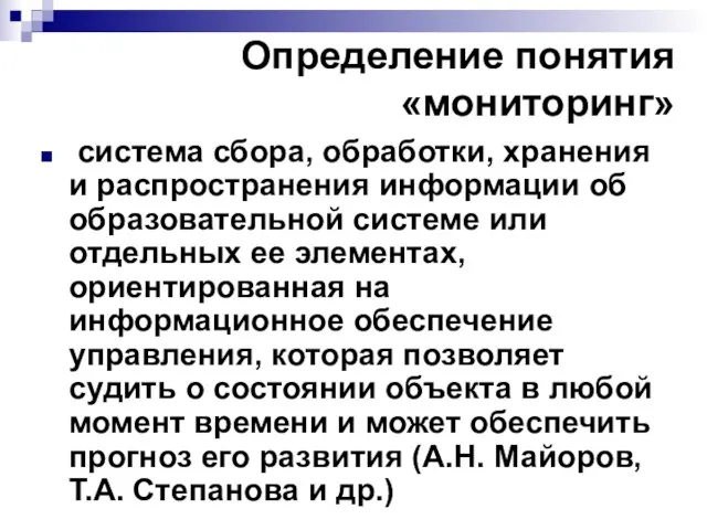 Определение понятия «мониторинг» система сбора, обработки, хранения и распространения информации об образовательной