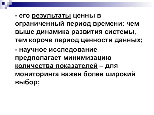 - его результаты ценны в ограниченный период времени: чем выше динамика развития