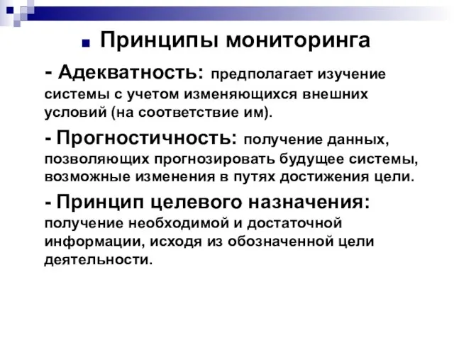 Принципы мониторинга - Адекватность: предполагает изучение системы с учетом изменяющихся внешних условий