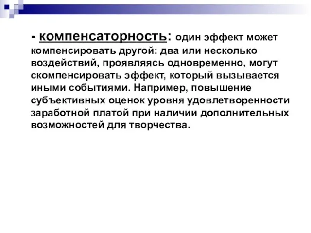 - компенсаторность: один эффект может компенсировать другой: два или несколько воздействий, проявляясь