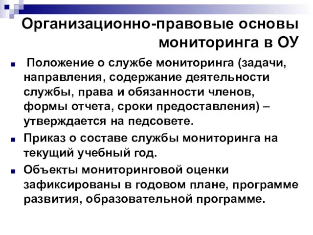 Организационно-правовые основы мониторинга в ОУ Положение о службе мониторинга (задачи, направления, содержание