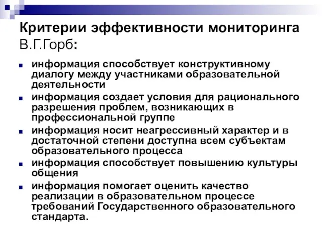 Критерии эффективности мониторинга В.Г.Горб: информация способствует конструктивному диалогу между участниками образовательной деятельности