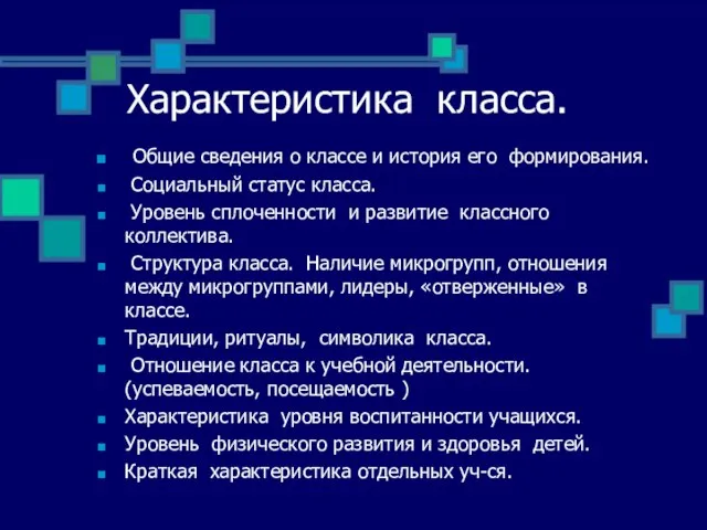 Характеристика класса. Общие сведения о классе и история его формирования. Социальный статус