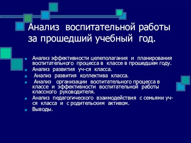 Анализ воспитательной работы за прошедший учебный год. Анализ эффективности целеполагания и планирования