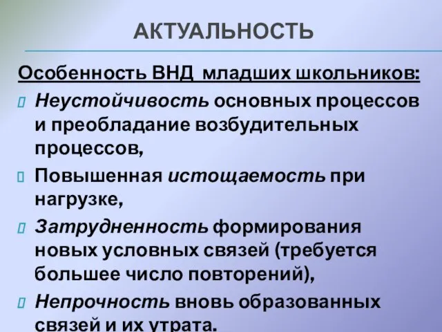 Особенность ВНД младших школьников: Неустойчивость основных процессов и преобладание возбудительных процессов, Повышенная