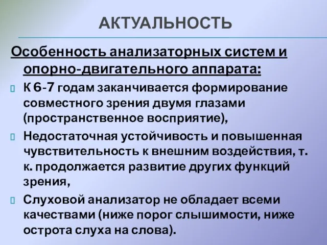 Особенность анализаторных систем и опорно-двигательного аппарата: К 6-7 годам заканчивается формирование совместного