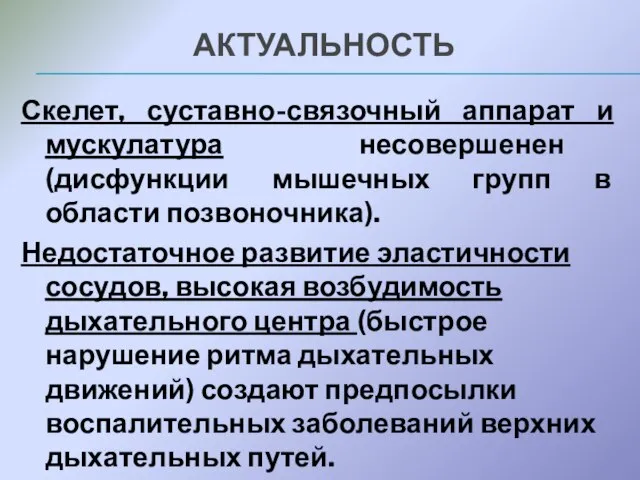 Скелет, суставно-связочный аппарат и мускулатура несовершенен (дисфункции мышечных групп в области позвоночника).