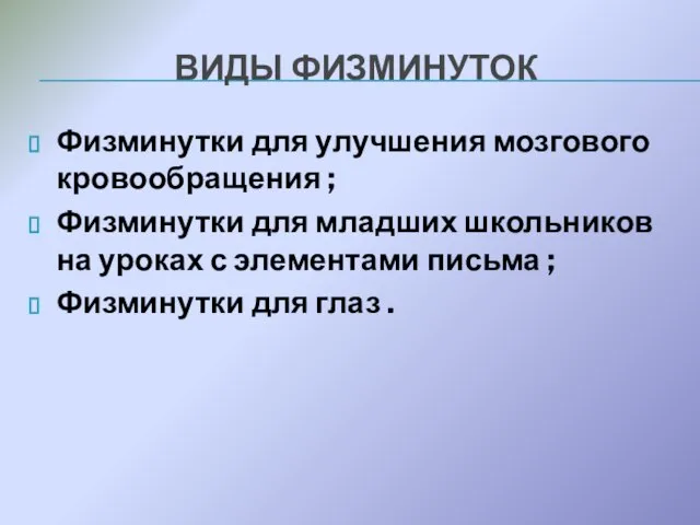 ВИДЫ ФИЗМИНУТОК Физминутки для улучшения мозгового кровообращения ; Физминутки для младших школьников