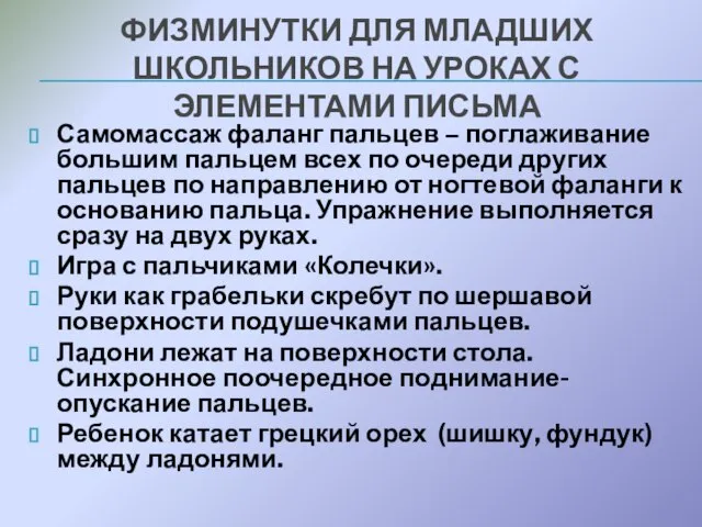 ФИЗМИНУТКИ ДЛЯ МЛАДШИХ ШКОЛЬНИКОВ НА УРОКАХ С ЭЛЕМЕНТАМИ ПИСЬМА Самомассаж фаланг пальцев