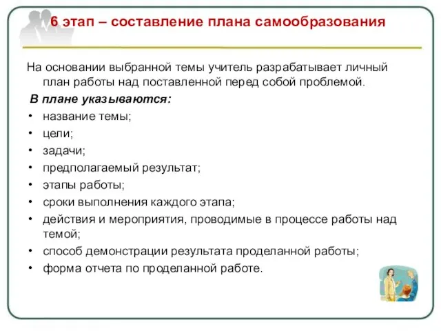 6 этап – составление плана самообразования На основании выбранной темы учитель разрабатывает