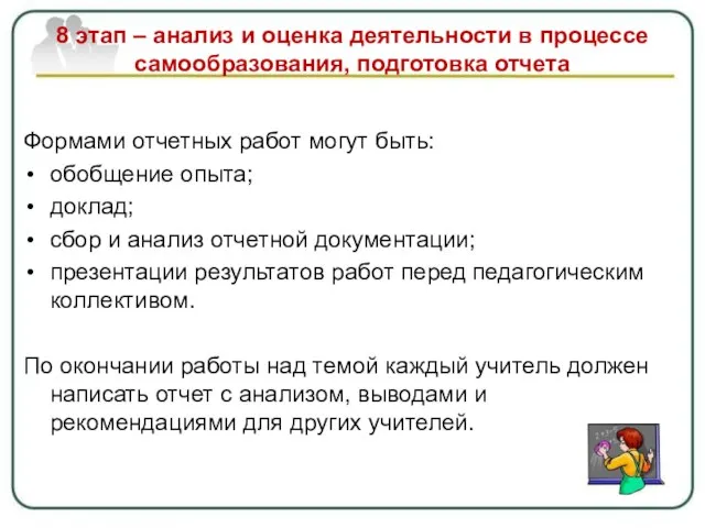 8 этап – анализ и оценка деятельности в процессе самообразования, подготовка отчета