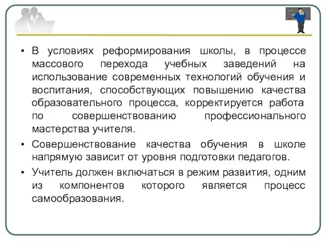 В условиях реформирования школы, в процессе массового перехода учебных заведений на использование