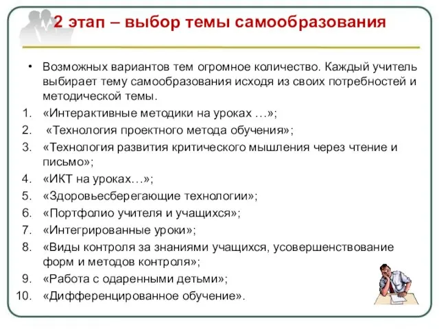 2 этап – выбор темы самообразования Возможных вариантов тем огромное количество. Каждый