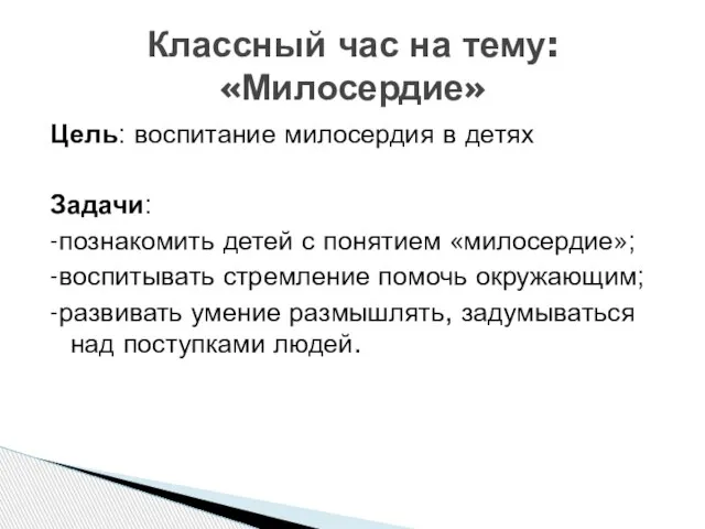 Цель: воспитание милосердия в детях Задачи: -познакомить детей с понятием «милосердие»; -воспитывать