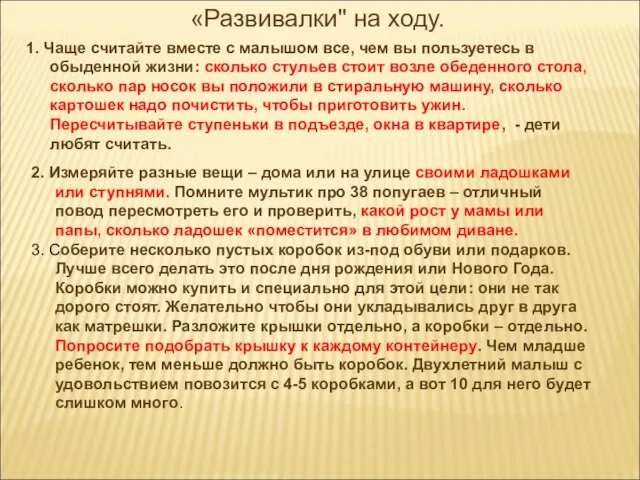 «Развивалки" на ходу. 1. Чаще считайте вместе с малышом все, чем вы