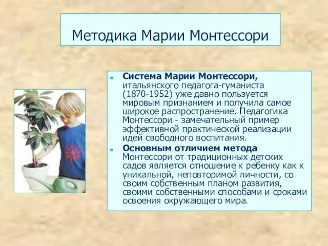 Методика Марии Монтессори Система Марии Монтессори, итальянского педагога-гуманиста (1870-1952) уже давно пользуется