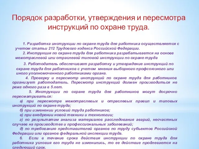 Порядок разработки, утверждения и пересмотра инструкций по охране труда. 1. Разработка инструкции