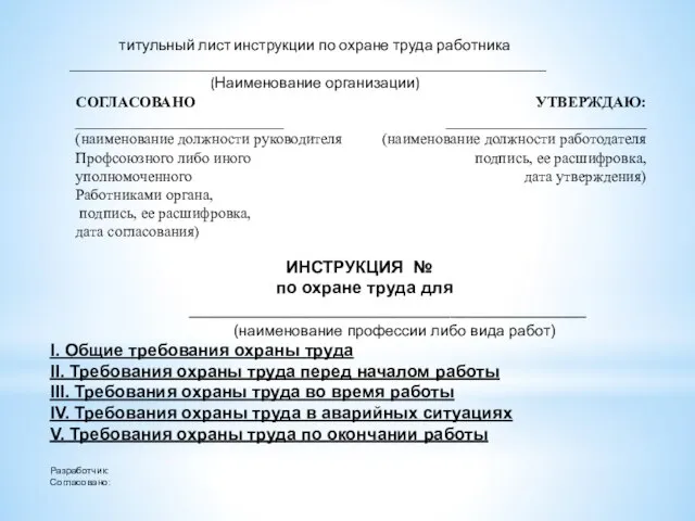 титульный лист инструкции по охране труда работника ______________________________________________________________ (Наименование организации) ИНСТРУКЦИЯ №