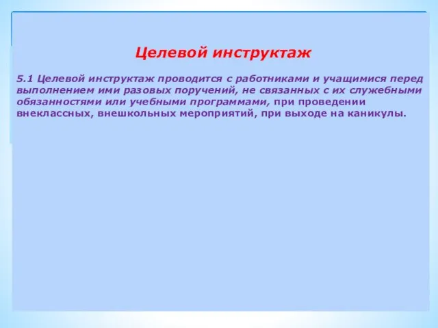 Целевой инструктаж 5.1 Целевой инструктаж проводится с работниками и учащимися перед выполнением