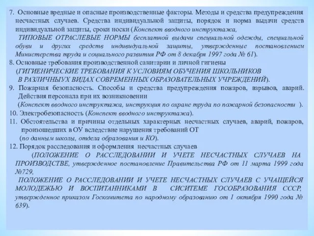 7. Основные вредные и опасные производственные факторы. Методы и средства предупреждения несчастных