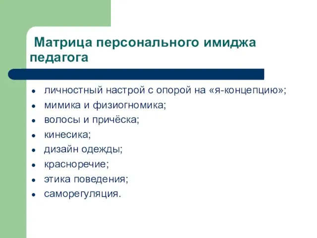 Матрица персонального имиджа педагога личностный настрой с опорой на «я-концепцию»; мимика и