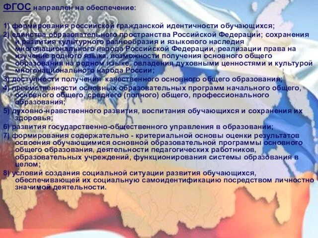 ФГОС направлен на обеспечение: 1) формирования российской гражданской идентичности обучающихся; 2) единства