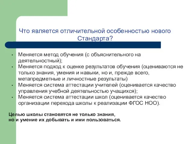 Что является отличительной особенностью нового Стандарта? Меняется метод обучения (с объяснительного на