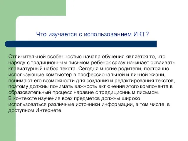 Что изучается с использованием ИКТ? Отличительной особенностью начала обучения является то, что