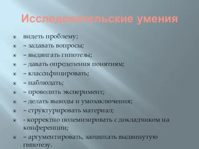 Исследовательские умения видеть проблему; – задавать вопросы; – выдвигать гипотезы; – давать